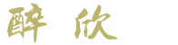 醉欣鲜品